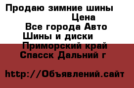 Продаю зимние шины dunlop winterice01  › Цена ­ 16 000 - Все города Авто » Шины и диски   . Приморский край,Спасск-Дальний г.